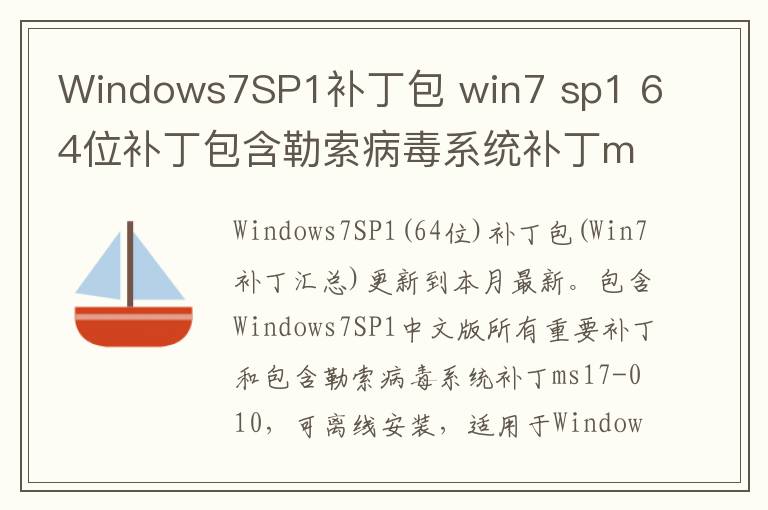 Windows7SP1补丁包 win7 sp1 64位补丁包含勒索病毒系统补丁ms17-010 2017.11 x64位