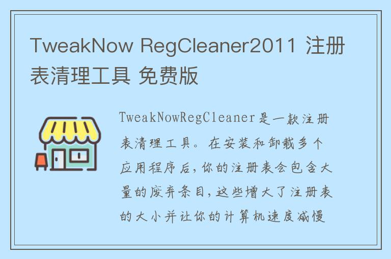 TweakNow RegCleaner2011 注册表清理工具 免费版