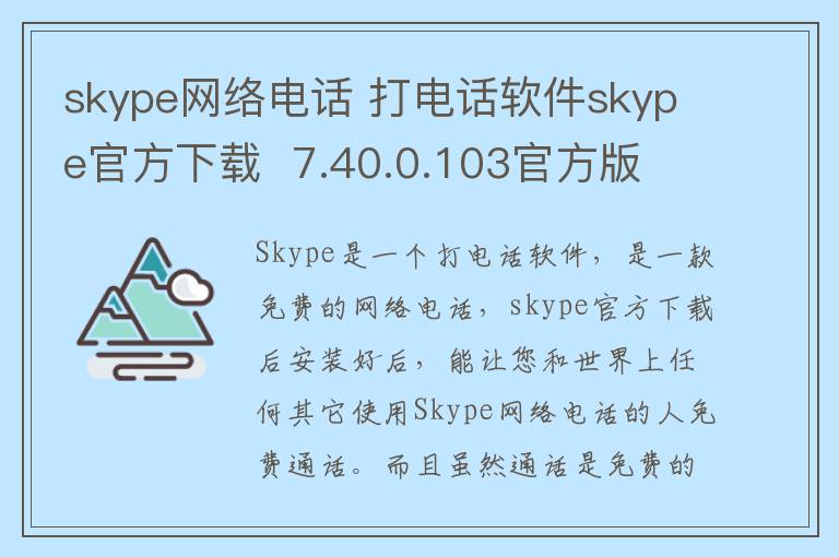 skype网络电话 打电话软件skype官方下载  7.40.0.103官方版
