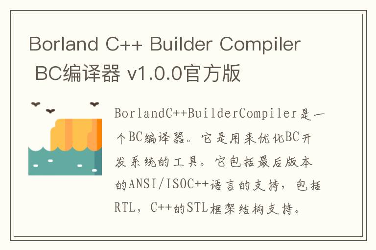 Borland C++ Builder Compiler BC编译器 v1.0.0官方版