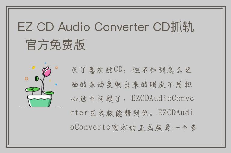 EZ CD Audio Converter CD抓轨  官方免费版