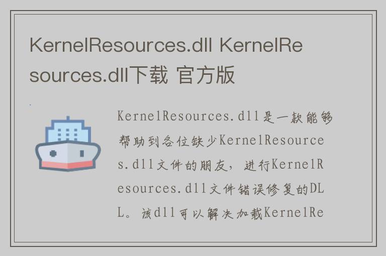 KernelResources.dll KernelResources.dll下载 官方版