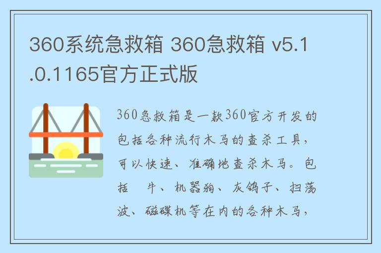 360系统急救箱 360急救箱 v5.1.0.1165官方正式版