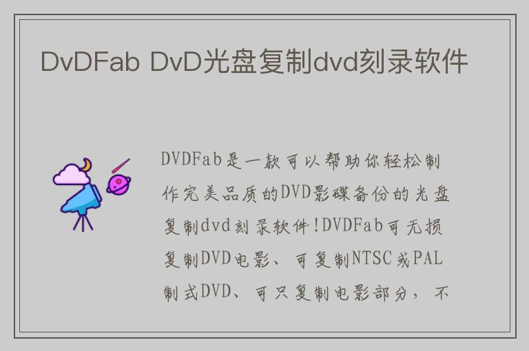DvDFab DvD光盘复制dvd刻录软件