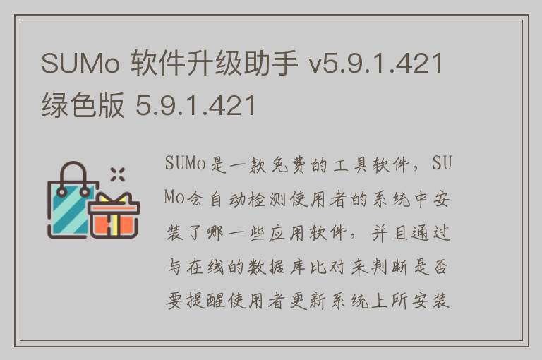 SUMo 软件升级助手 v5.9.1.421绿色版 5.9.1.421