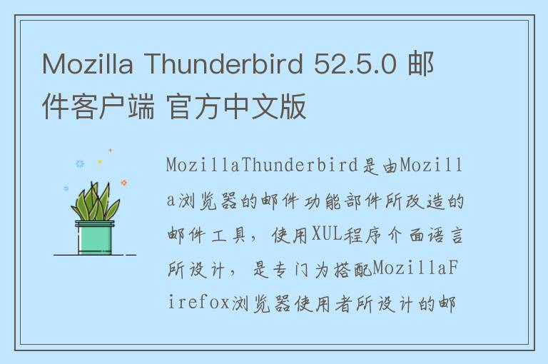 Mozilla Thunderbird 52.5.0 邮件客户端 官方中文版