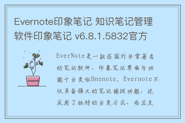 Evernote印象笔记 知识笔记管理软件印象笔记 v6.8.1.5832官方版