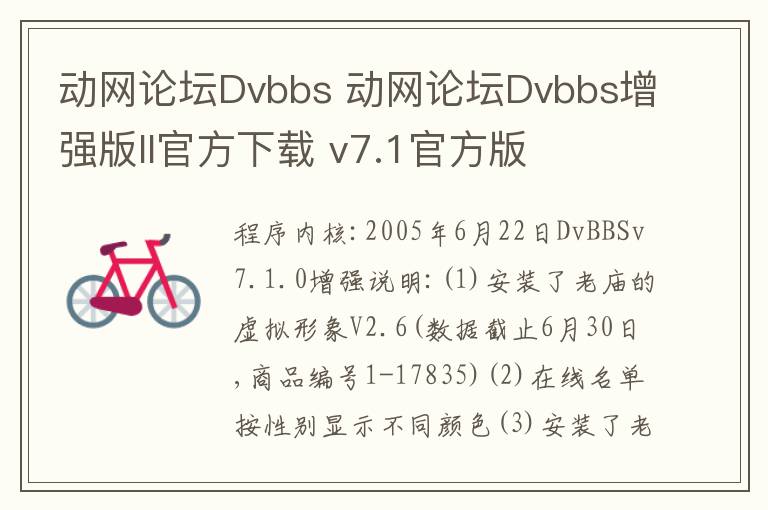 动网论坛Dvbbs 动网论坛Dvbbs增强版II官方下载 v7.1官方版