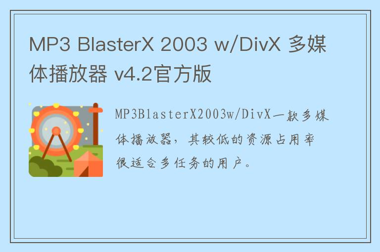 MP3 BlasterX 2003 w/DivX 多媒体播放器 v4.2官方版