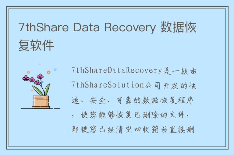 7thShare Data Recovery 数据恢复软件