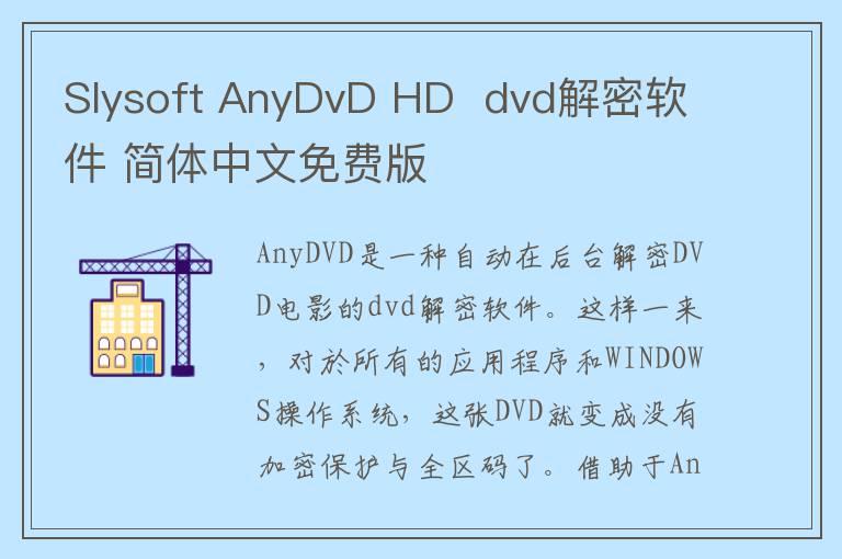 Slysoft AnyDvD HD  dvd解密软件 简体中文免费版