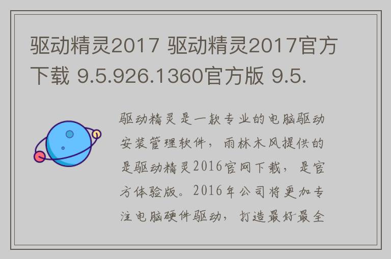 驱动精灵2017 驱动精灵2017官方下载 9.5.926.1360官方版 9.5.926.1360