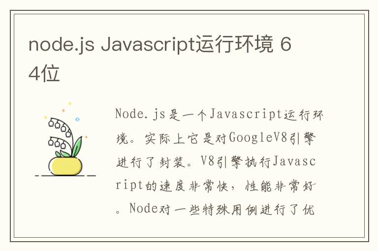 node.js Javascript运行环境 64位