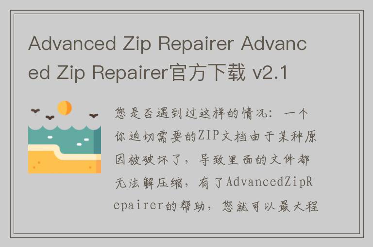 Advanced Zip Repairer Advanced Zip Repairer官方下载 v2.1.0.0官方版