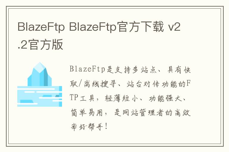 BlazeFtp BlazeFtp官方下载 v2.2官方版
