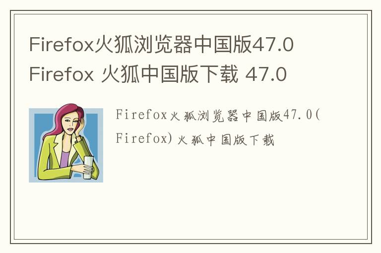 Firefox火狐浏览器中国版47.0 Firefox 火狐中国版下载 47.0