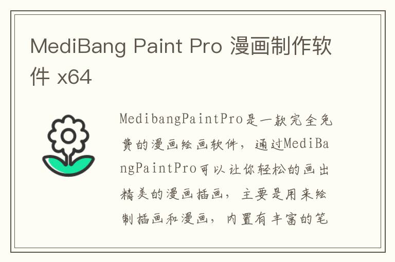 MediBang Paint Pro 漫画制作软件 x64