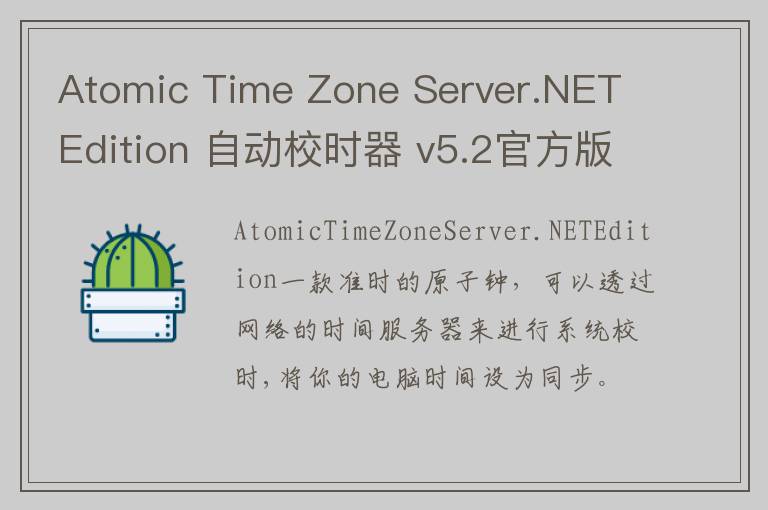 Atomic Time Zone Server.NET Edition 自动校时器 v5.2官方版