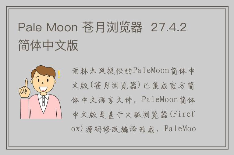 Pale Moon 苍月浏览器  27.4.2简体中文版