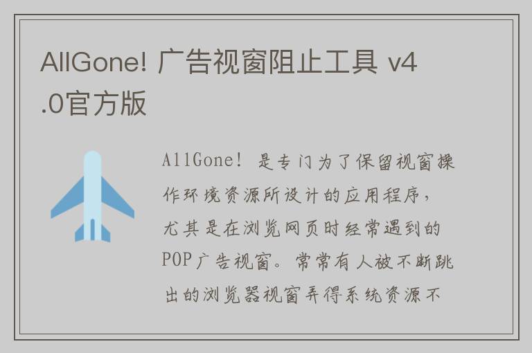 AllGone! 广告视窗阻止工具 v4.0官方版