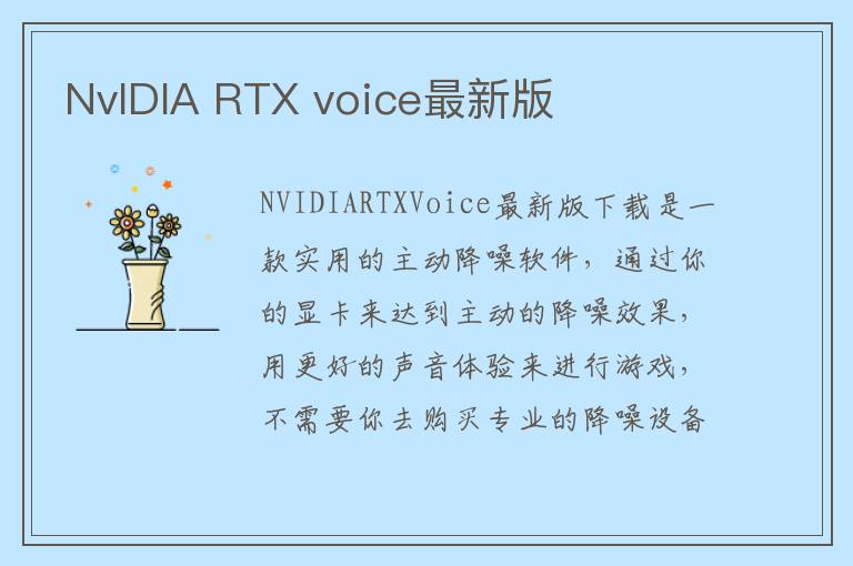 NvIDIA RTX voice最新版