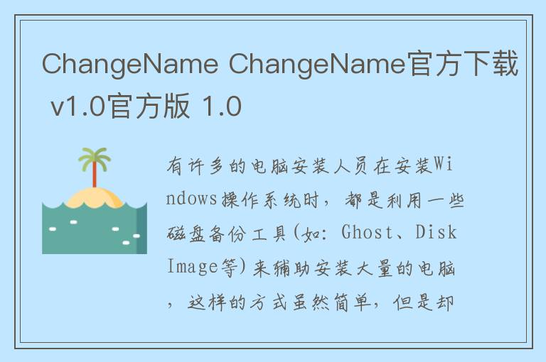 ChangeName ChangeName官方下载 v1.0官方版 1.0