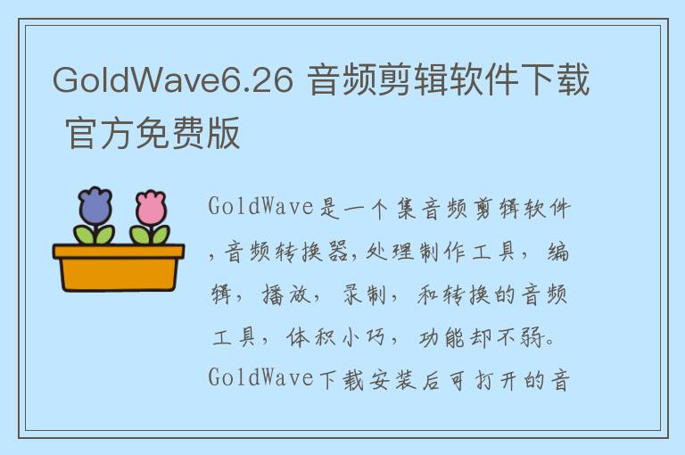 GoldWave6.26 音频剪辑软件下载 官方免费版