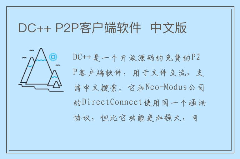 DC++ P2P客户端软件  中文版