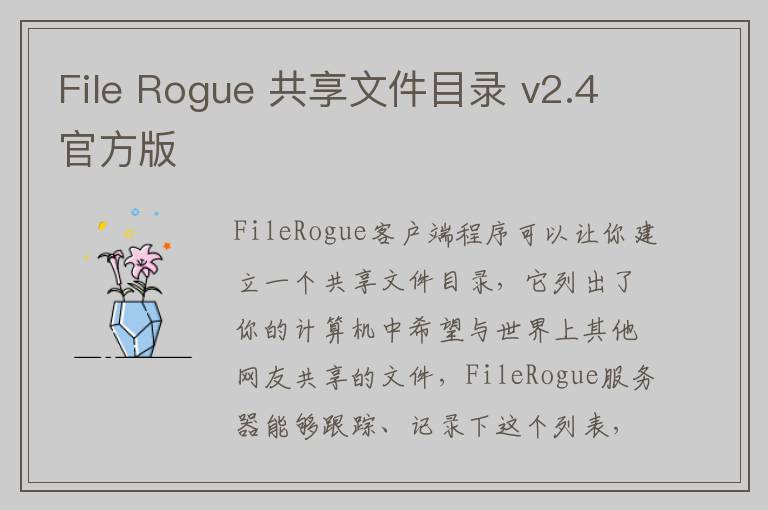 File Rogue 共享文件目录 v2.4官方版