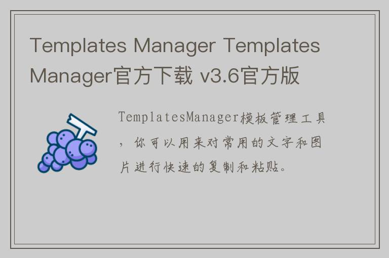 Templates Manager Templates Manager官方下载 v3.6官方版