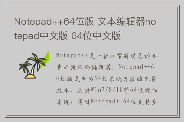 Notepad++64位版 文本编辑器notepad中文版 64位中文版