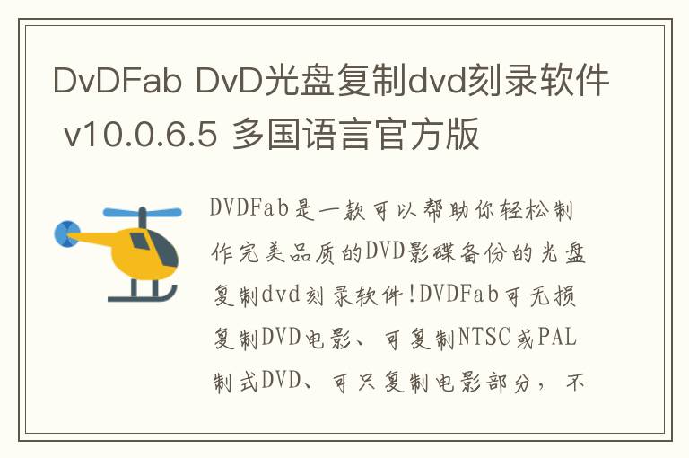 DvDFab DvD光盘复制dvd刻录软件 v10.0.6.5 多国语言官方版