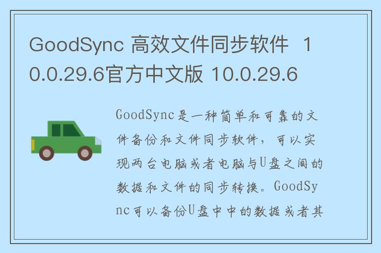 GoodSync 高效文件同步软件  10.0.29.6官方中文版 10.0.29.6