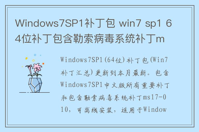 Windows7SP1补丁包 win7 sp1 64位补丁包含勒索病毒系统补丁ms17-010 2017.10 x64位