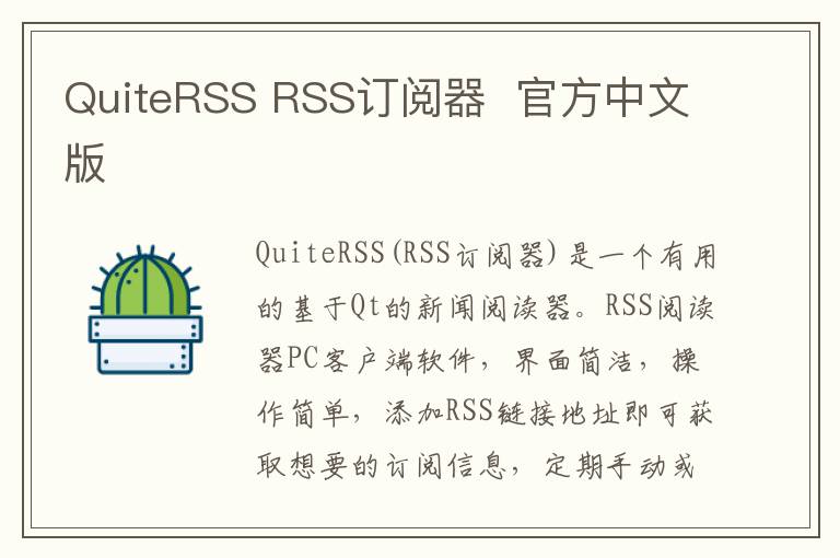 QuiteRSS RSS订阅器  官方中文版