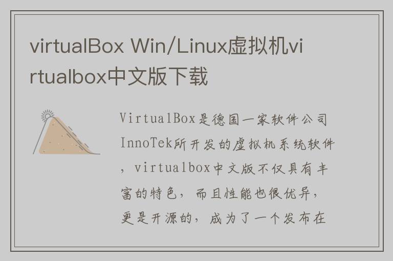 virtualBox Win/Linux虚拟机virtualbox中文版下载