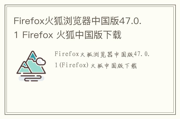 Firefox火狐浏览器中国版47.0.1 Firefox 火狐中国版下载
