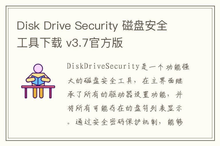 Disk Drive Security 磁盘安全工具下载 v3.7官方版