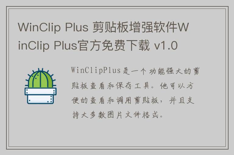 WinClip Plus 剪贴板增强软件WinClip Plus官方免费下载 v1.00官方版