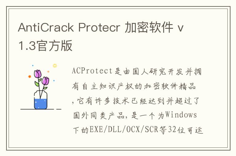 AntiCrack Protecr 加密软件 v1.3官方版
