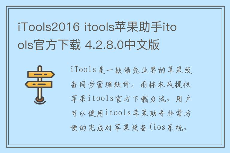 iTools2016 itools苹果助手itools官方下载 4.2.8.0中文版