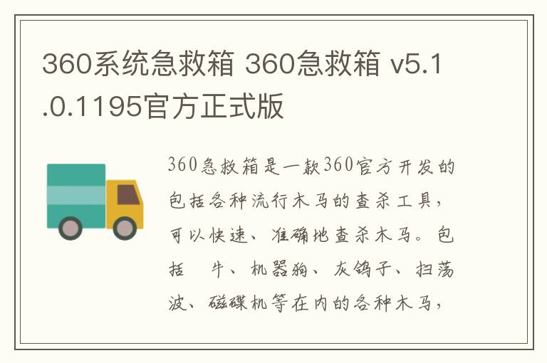 360系统急救箱 360急救箱 v5.1.0.1195官方正式版