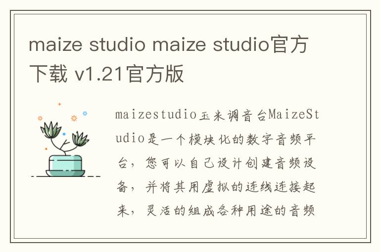 maize studio maize studio官方下载 v1.21官方版