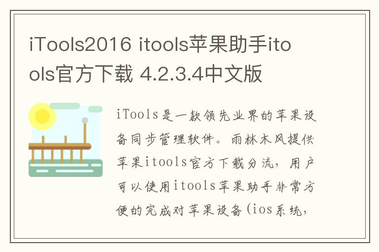 iTools2016 itools苹果助手itools官方下载 4.2.3.4中文版