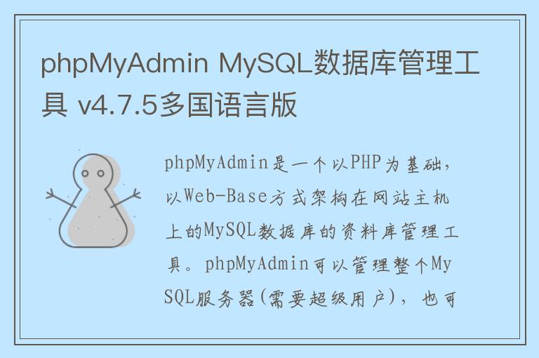 phpMyAdmin MySQL数据库管理工具 v4.7.5多国语言版