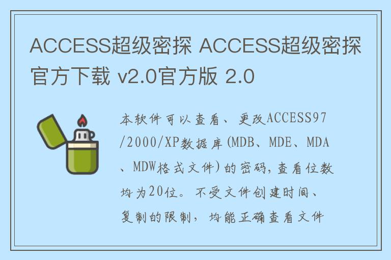 ACCESS超级密探 ACCESS超级密探官方下载 v2.0官方版 2.0