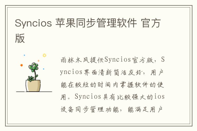 Syncios 苹果同步管理软件 官方版