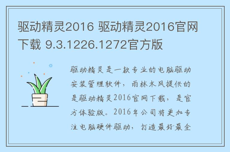 驱动精灵2016 驱动精灵2016官网下载 9.3.1226.1272官方版