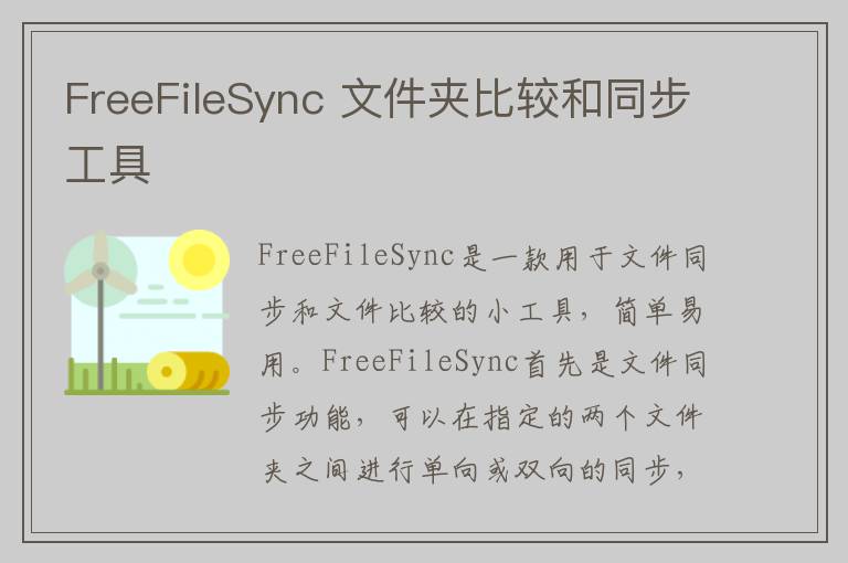 FreeFileSync 文件夹比较和同步工具