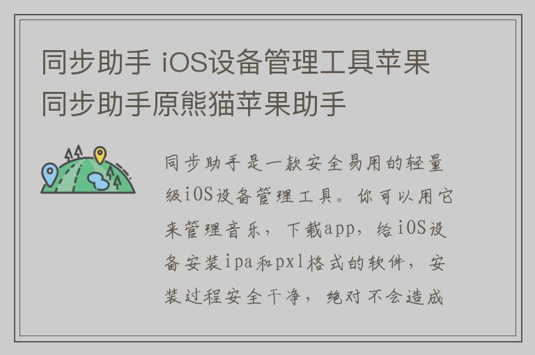 同步助手 iOS设备管理工具苹果同步助手原熊猫苹果助手